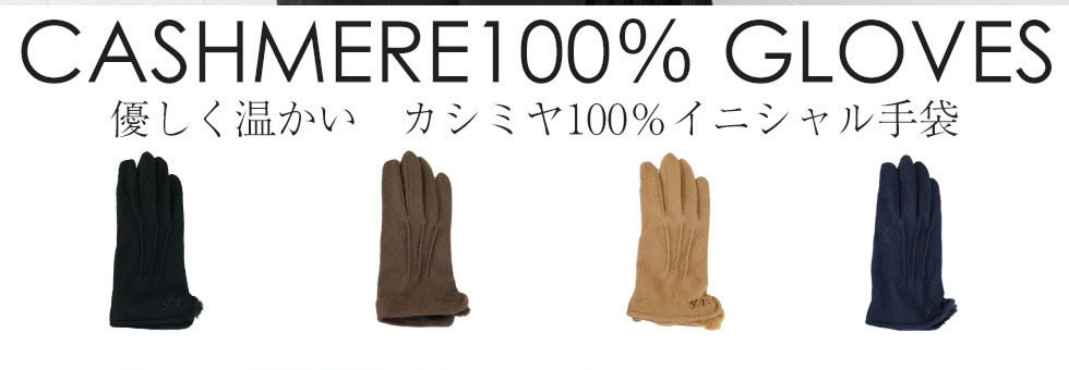優しく温かい　カシミヤ100％イニシャル手袋