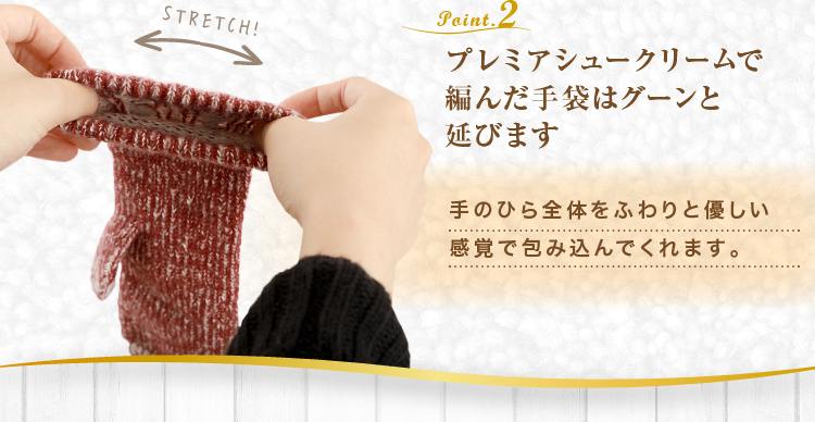 プレミアシュークリームで編んだ手袋はグーンと伸びます