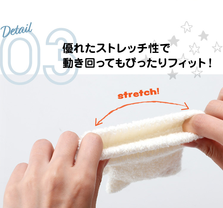 優れたストレッチ性で動き回ってもピッタリフィット