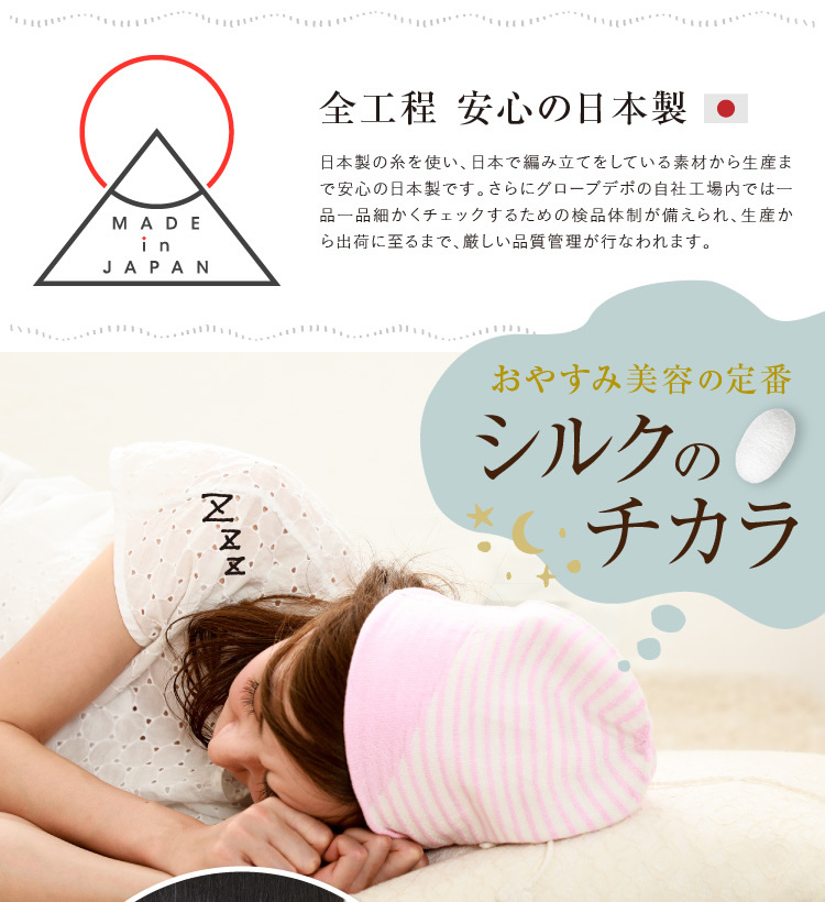 全工程安心の日本製　おやすみ美容の定番　シルクのチカラ
