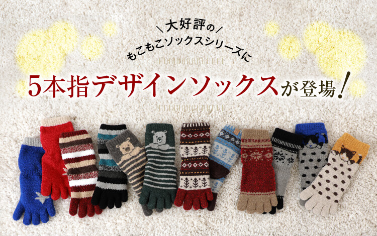 5本指デザインソックスが登場！