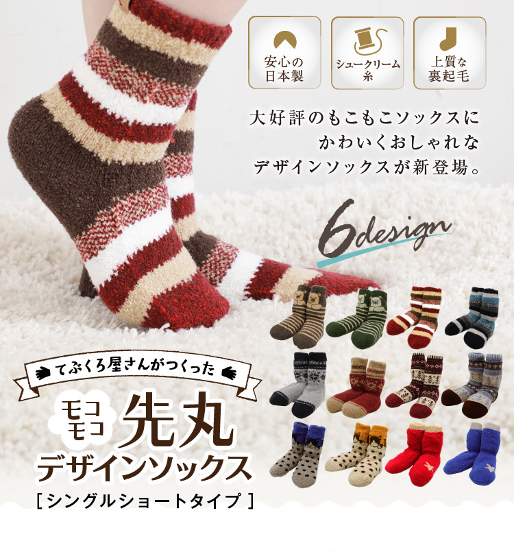 30日まで 2点以上のご購入でお得に てぶくろ屋さんがつくった靴下 モコモコ 先丸デザインソックスシングルショートタイプ詳細 Glovesdepo グローブデポ