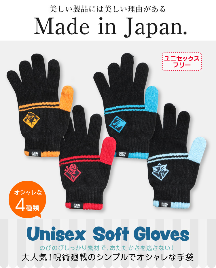 日本製　呪術廻戦のシンプルでおしゃれな手袋