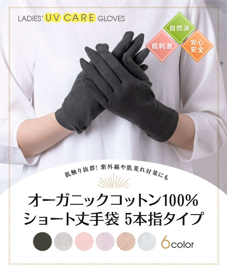 オーガニックコットン100％ショート丈手袋　5本指タイプ