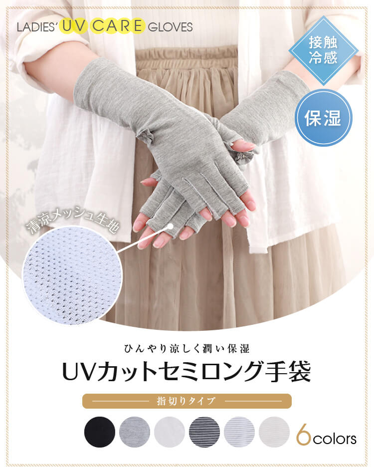 ひんやり涼しく潤い保湿 UVカットセミロング手袋