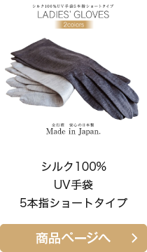 シルク100％ UV手袋