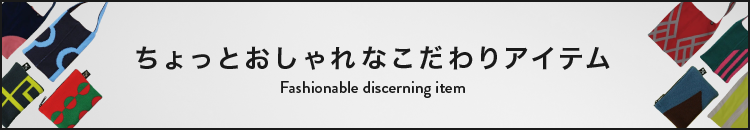 ちょっとおしゃれなこだわりアイテム