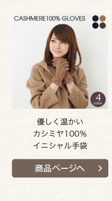カシミア100％イニシャル手袋