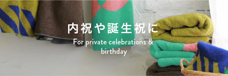 内祝や誕生祝に