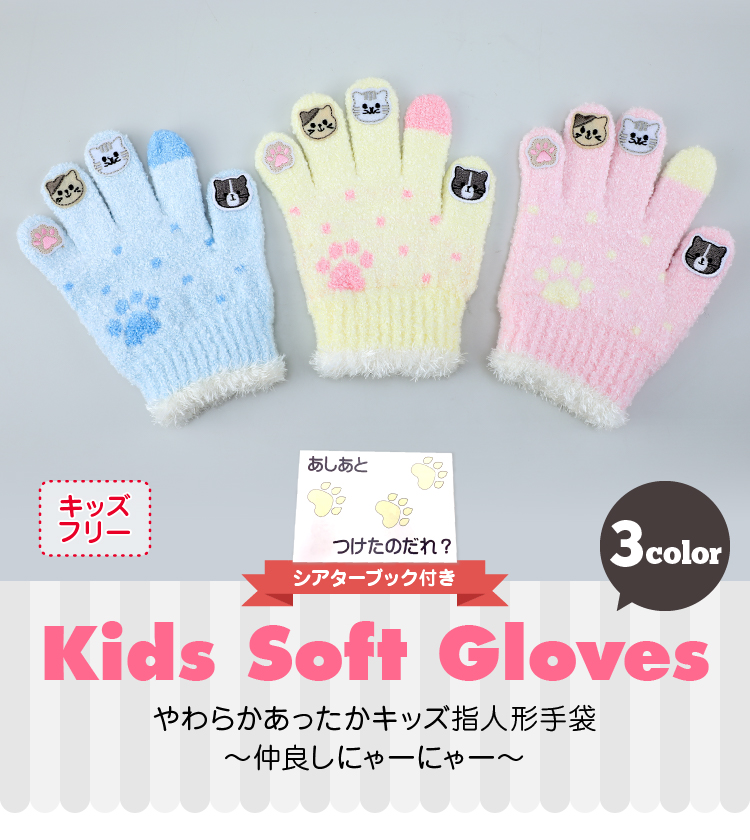 キッズ 指人形手袋 シアターブック付き 仲良しにゃーにゃー 日本製詳細｜GlovesDEPO（グローブデポ）