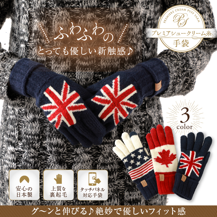 プレミアシュークリーム糸手袋 ふわふわのとっても優しい新触感♪ 安心の日本製 上質な裏起毛 タッチパネル対応手袋 グ～ンと伸びる♪絶妙で優しいフィット感