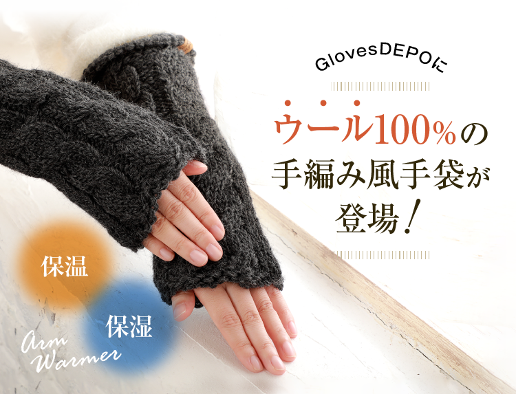 15日まで 2点以上のご購入でお得に てぶくろ屋さんが作った ウール100 もこもこ手編み風アームウォーマー 日本製詳細 Glovesdepo グローブデポ