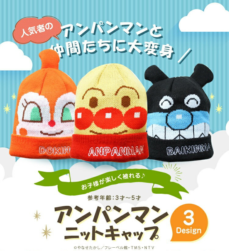 人気者のアンパンマンと仲間たちに大変身 お子様が楽しく被れる♪ 参考年齢：3才～5才 アンパンマンニットキャップ 3 Design ©やなせたかし／フレーベル館・ＴＭＳ・ＮＴＶ