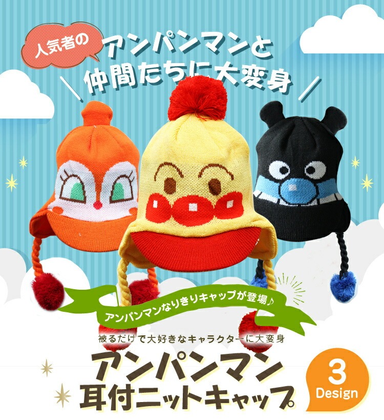 人気者のアンパンマンと仲間たちに大変身 アンパンマンなりきりキャップが登場♪ 被るだけで大好きなキャラクターに大変身 アンパンマン 耳付ニットキャップ 3Design