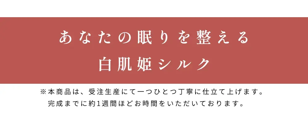 あなたの眠りを整える白肌姫シルク