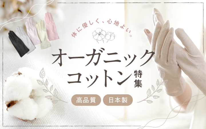 オーガニックコットン特集