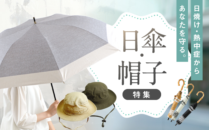 日焼け・熱中症からあなたを守る。日傘・帽子特集