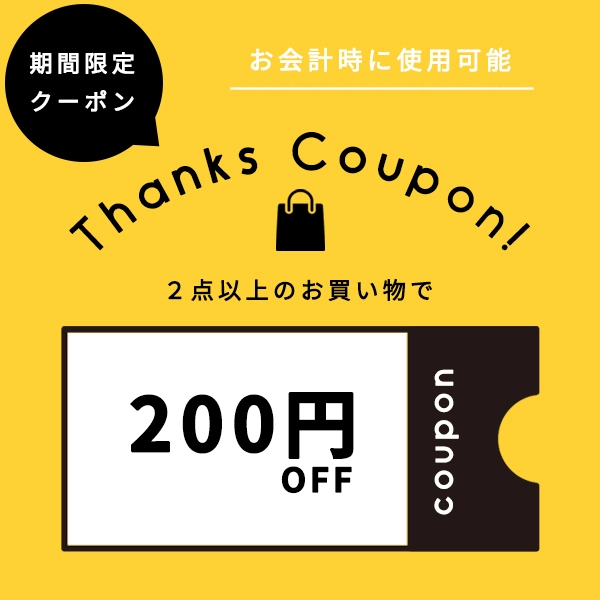 クーポン200円OFF