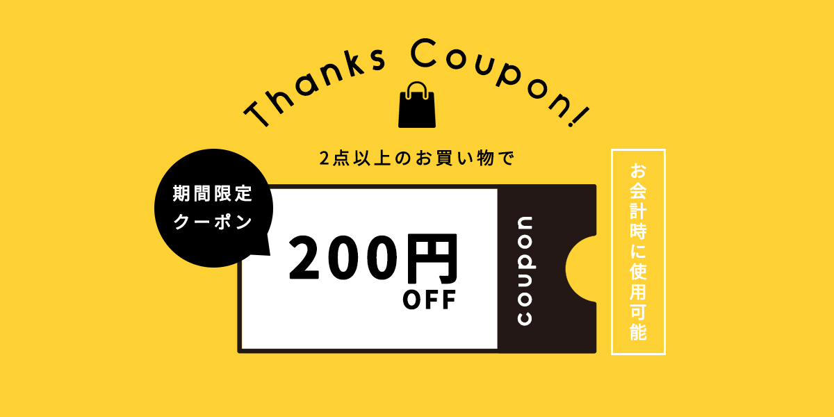 クーポン200円OFF