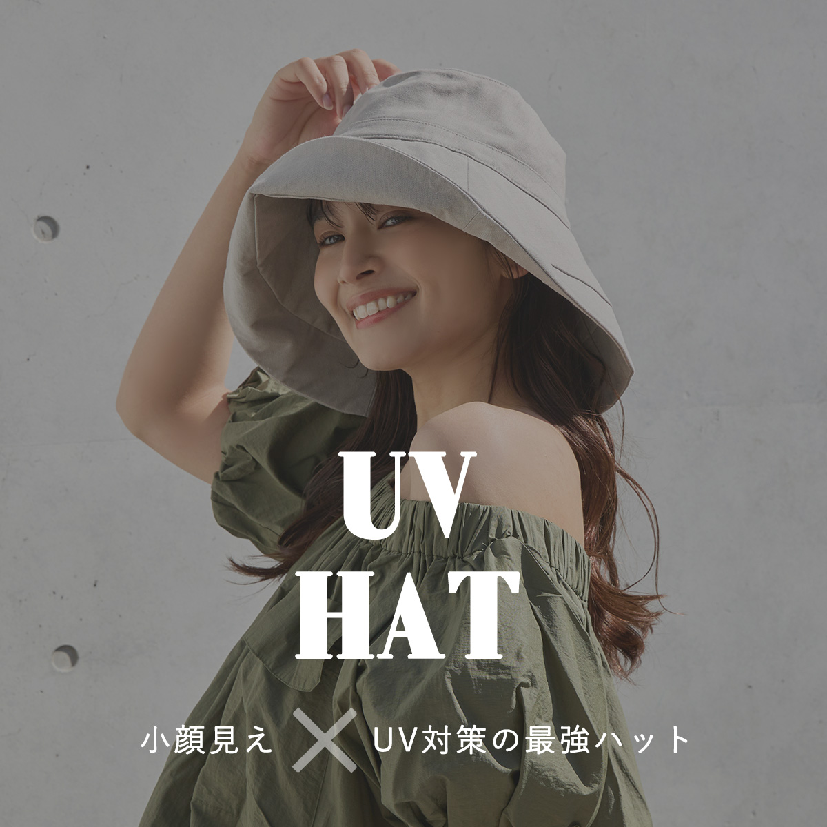 UVハット
