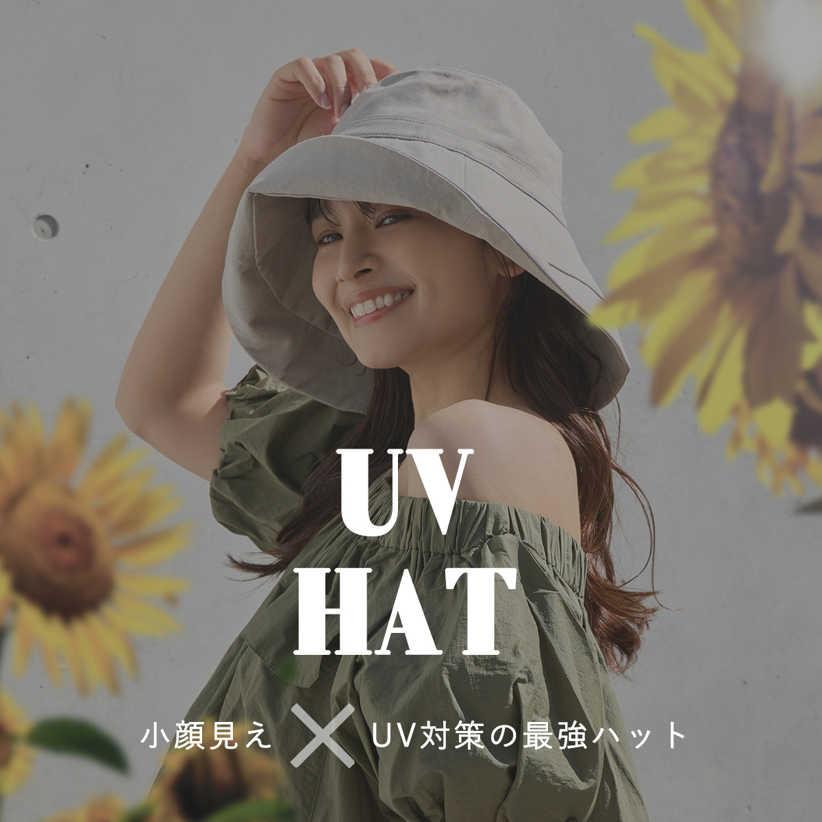 UVハット