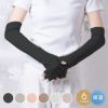 オーガニックコットンUVケア手袋 ロング丈指切 日本製