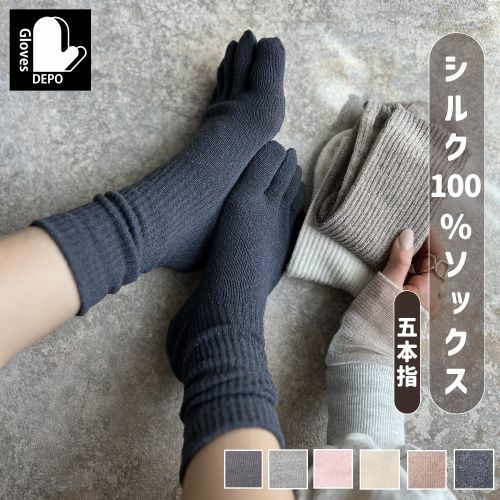 てぶくろ屋さんがつくった靴下 シルク100 ソックス 5本指詳細