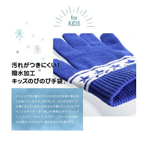 汚れがつきにくい！撥水加工キッズのびのび手袋