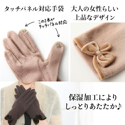 タッチパネル対応手袋　大人の女性らしい上品なデザイン　保湿加工によりしっとりあたたか