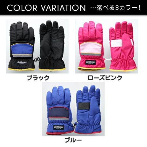ジュニアスキータイプ防寒手袋　ベーシックタイプ　選べる３カラー