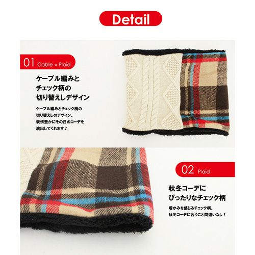裏ボア ネックウォーマー タータンチェック柄 ケーブル編み詳細