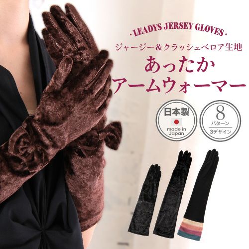 レディース ロング手袋 ベロアタイプ詳細｜GlovesDEPO（グローブデポ）