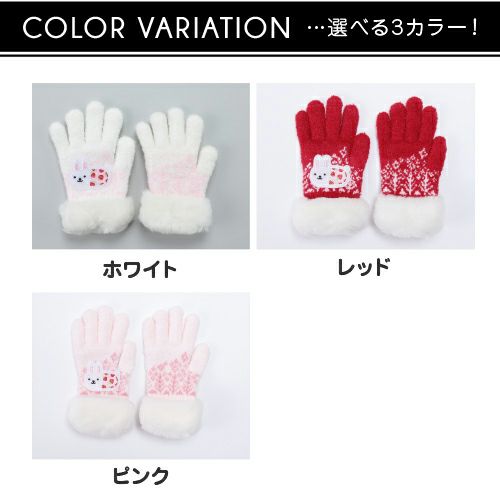 キッズ のびのび ボア付 手袋 ウサコレ詳細｜GlovesDEPO（グローブデポ）