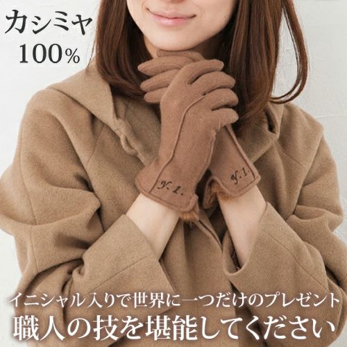 セミオーダー 名入れ レディース カシミヤ手袋 スマホ対応詳細 