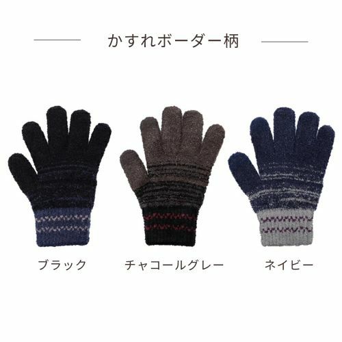 メンズふわもこニット手袋　変則ボーダー　かすれボーダー