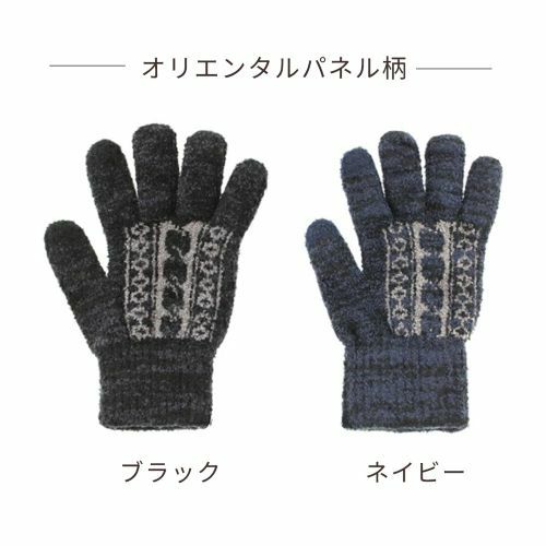 メンズふわもこニット手袋　オリエンタルパネル