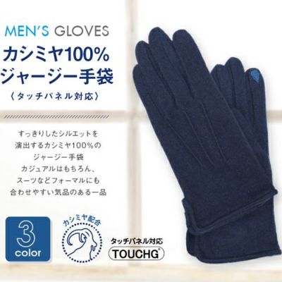 カシミヤ１００％ジャージー手袋　タッチパネル対応　サムネ