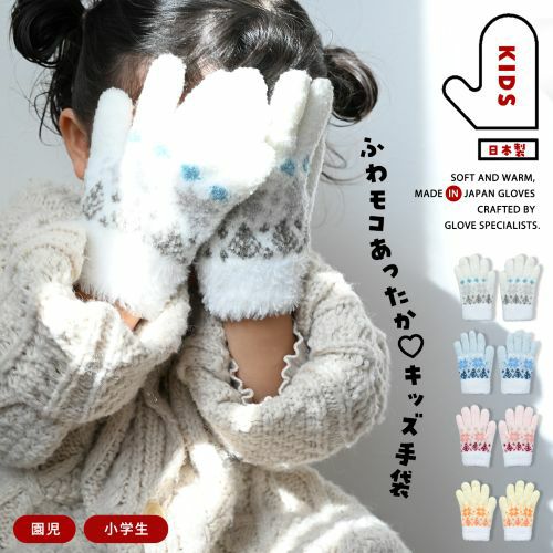 ふわふわモコモコあったかキッズ手袋
