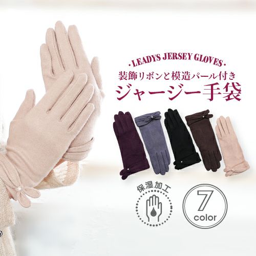 スマホ対応 レディース ジャージ手袋 リボン模造パール飾り詳細 