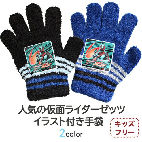 【仮面ライダーゼッツ】キッズ キャラクター手袋 サムネ