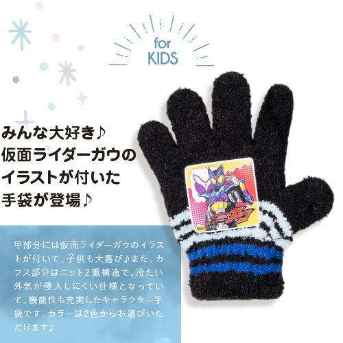 【仮面ライダーガウ】キッズ キャラクター手袋　商品概要