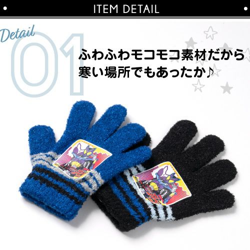 【仮面ライダーガウ】キッズ キャラクター手袋　商品概要