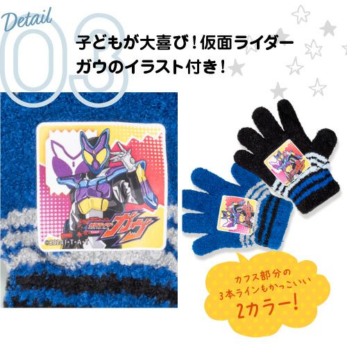 【仮面ライダーガウ】キッズ キャラクター手袋　商品概要