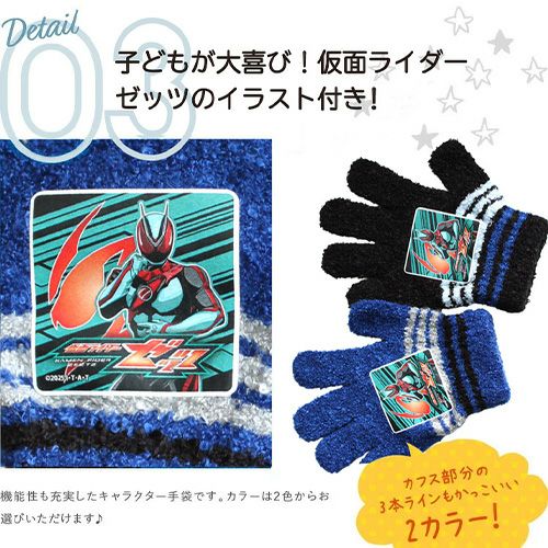 【仮面ライダーゼッツ】キッズ キャラクター手袋　商品概要