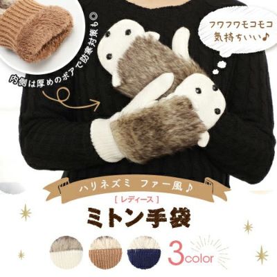 もこもこ ハリネズミ ミトン手袋