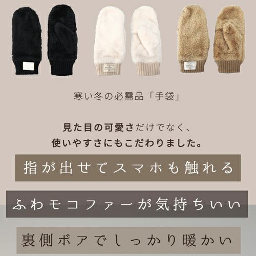2WAY モコモコ ボアミトン手袋 スマホ対応詳細｜GlovesDEPO（グローブ