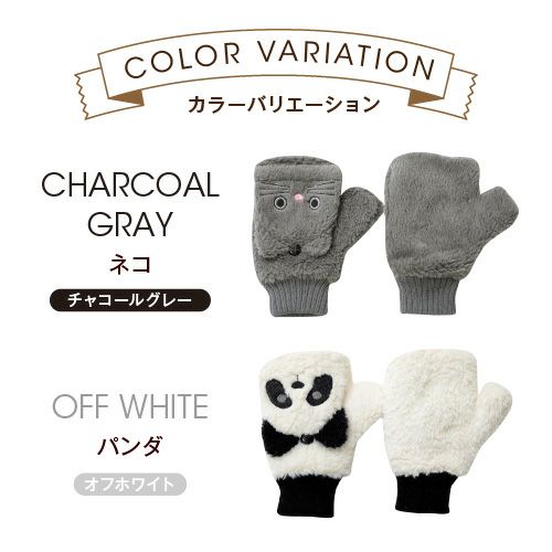 クーポンご利用で10%OFF】 2WAY アニマル手袋 ネコ アルパカ パンダ