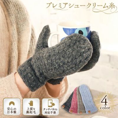 カシミヤ調レディースミトン手袋