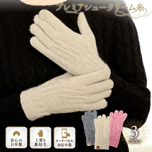 カシミヤ調 レディース手袋 ケーブル編み 日本製 スマホ対応