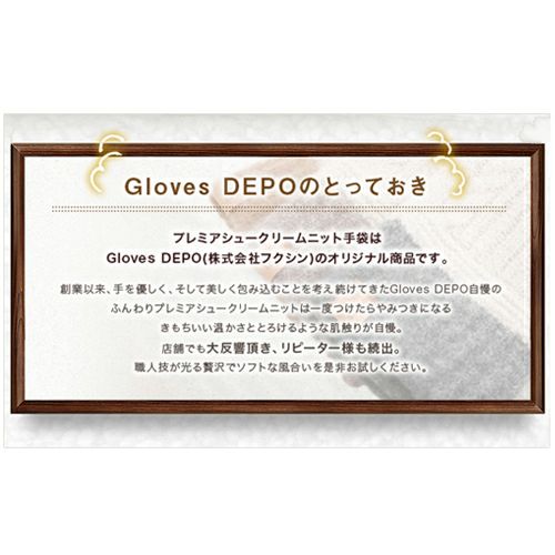 プレミアシュークリームニット手袋はGlovesDEPOのオリジナル商品です